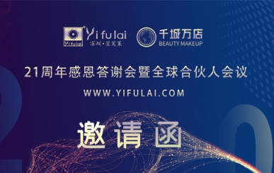 翌芙萊21周年感恩答謝會(huì)暨全球合伙人發(fā)布會(huì)，7月10日不見不散