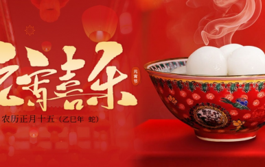 翌芙萊 | 恭祝大家2025元宵節(jié)快樂！