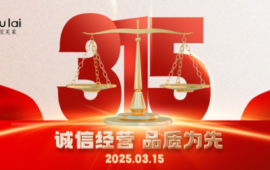3.15 | 翌芙萊以品質(zhì)守匠心！
堅(jiān)守真誠，秉持匠心以誠信和品質(zhì)為消費(fèi)者的美麗健康護(hù)航！
