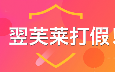 “廈門翌芙萊”是騙子公司，假冒品牌，搶注商標(biāo)，招搖撞騙！